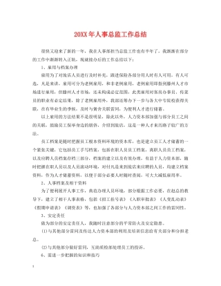 20XX年人事总监工作总结 