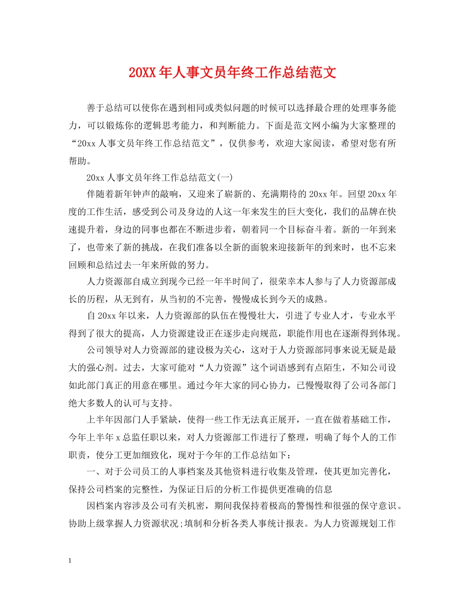 20XX年人事文员年终工作总结范文 _第1页