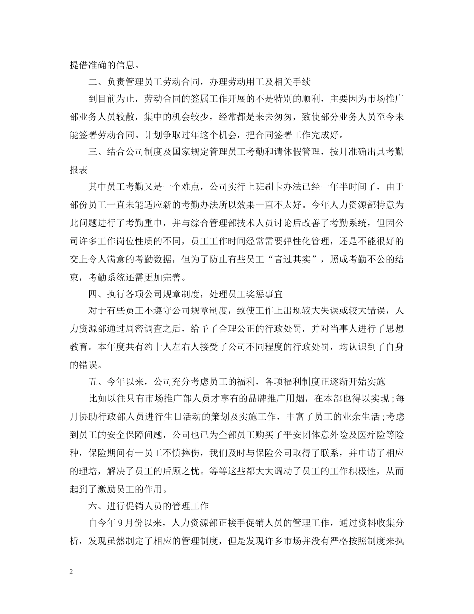 20XX年人事文员年终工作总结范文 _第2页