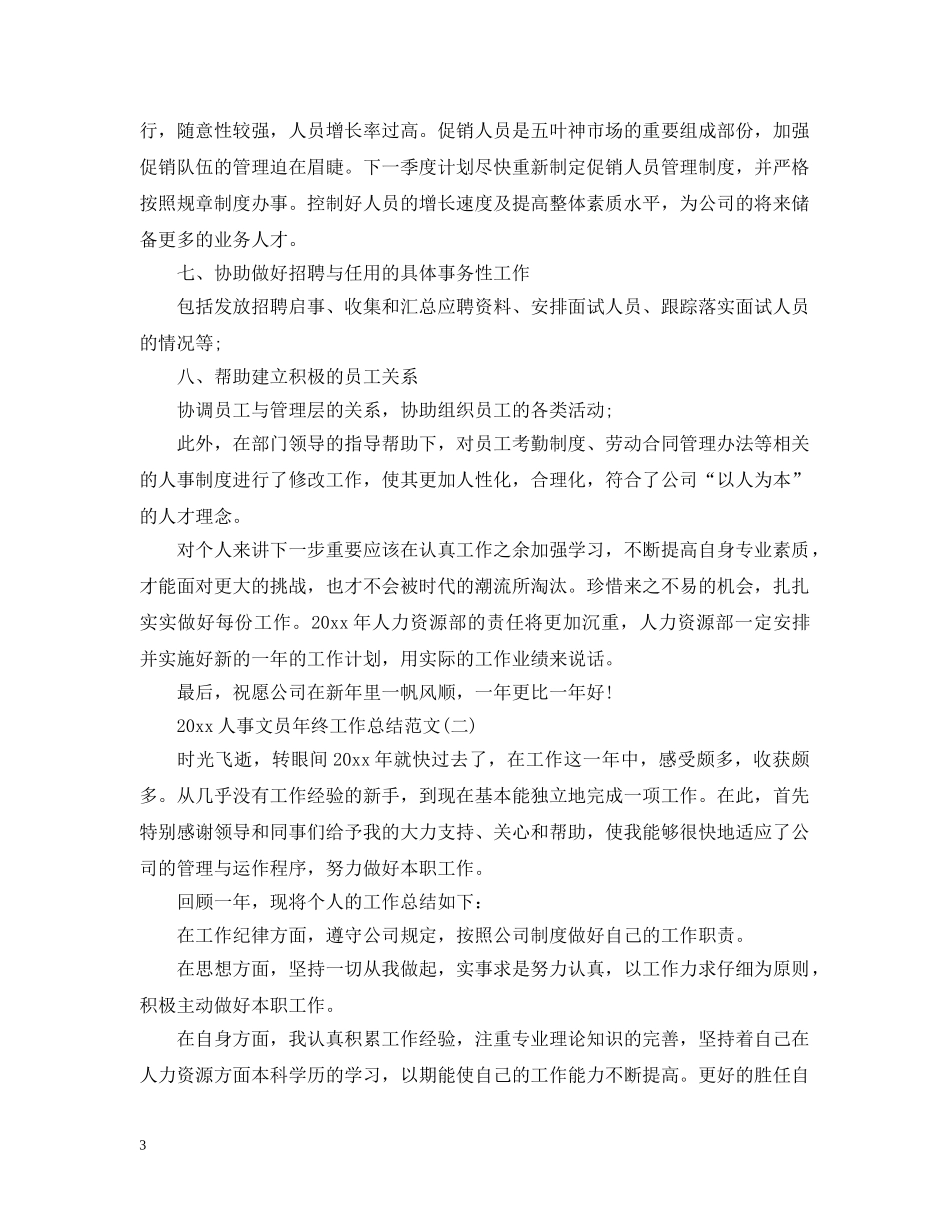 20XX年人事文员年终工作总结范文 _第3页