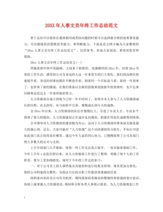 20XX年人事文员年终工作总结范文 