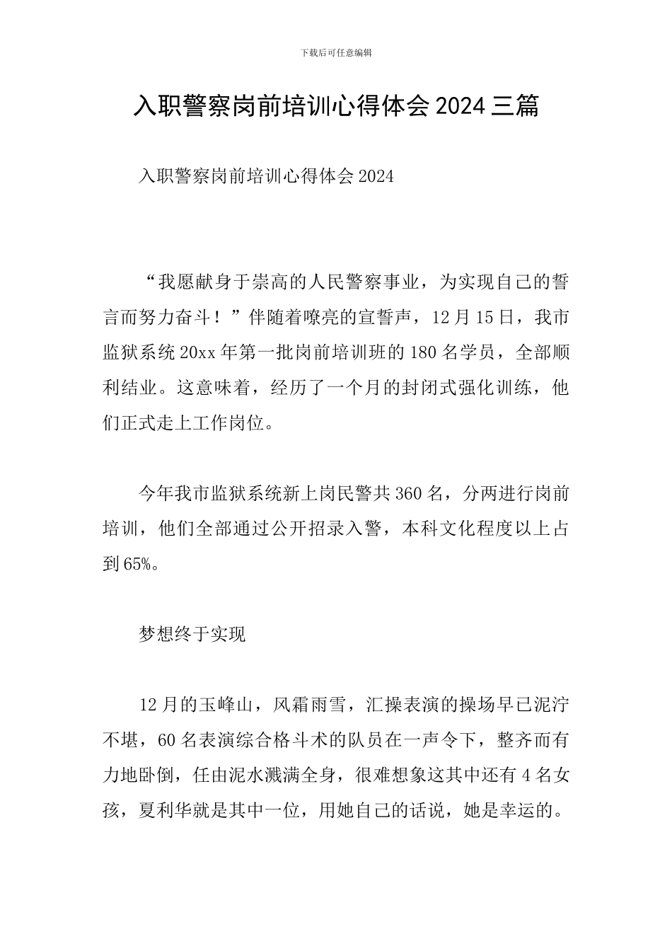 入职警察岗前培训心得体会2024三篇_第1页