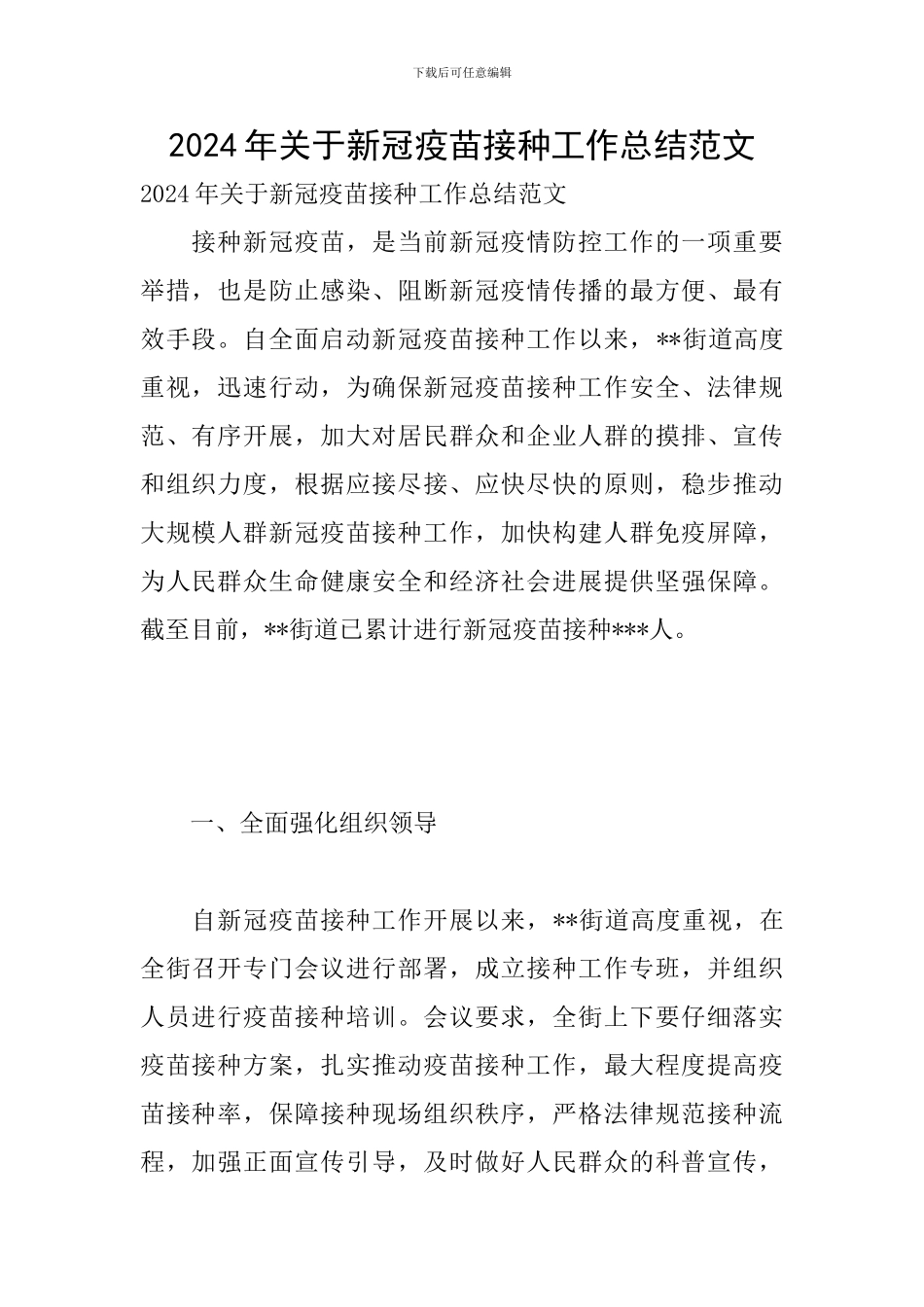2024年关于新冠疫苗接种工作总结范文_第1页