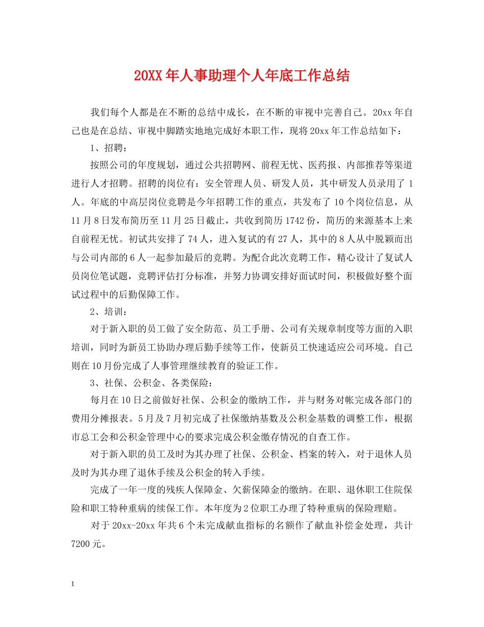20XX年人事助理个人年底工作总结 _第1页