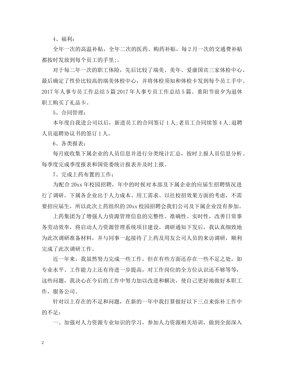 20XX年人事助理个人年底工作总结 _第2页