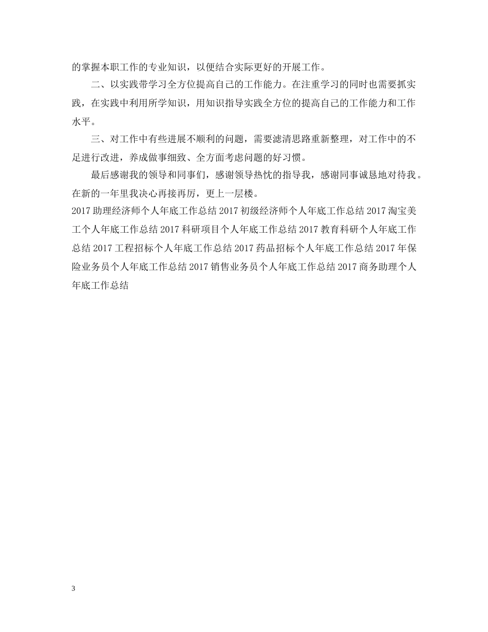 20XX年人事助理个人年底工作总结 _第3页