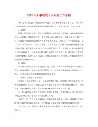 20XX年人事助理个人年底工作总结 