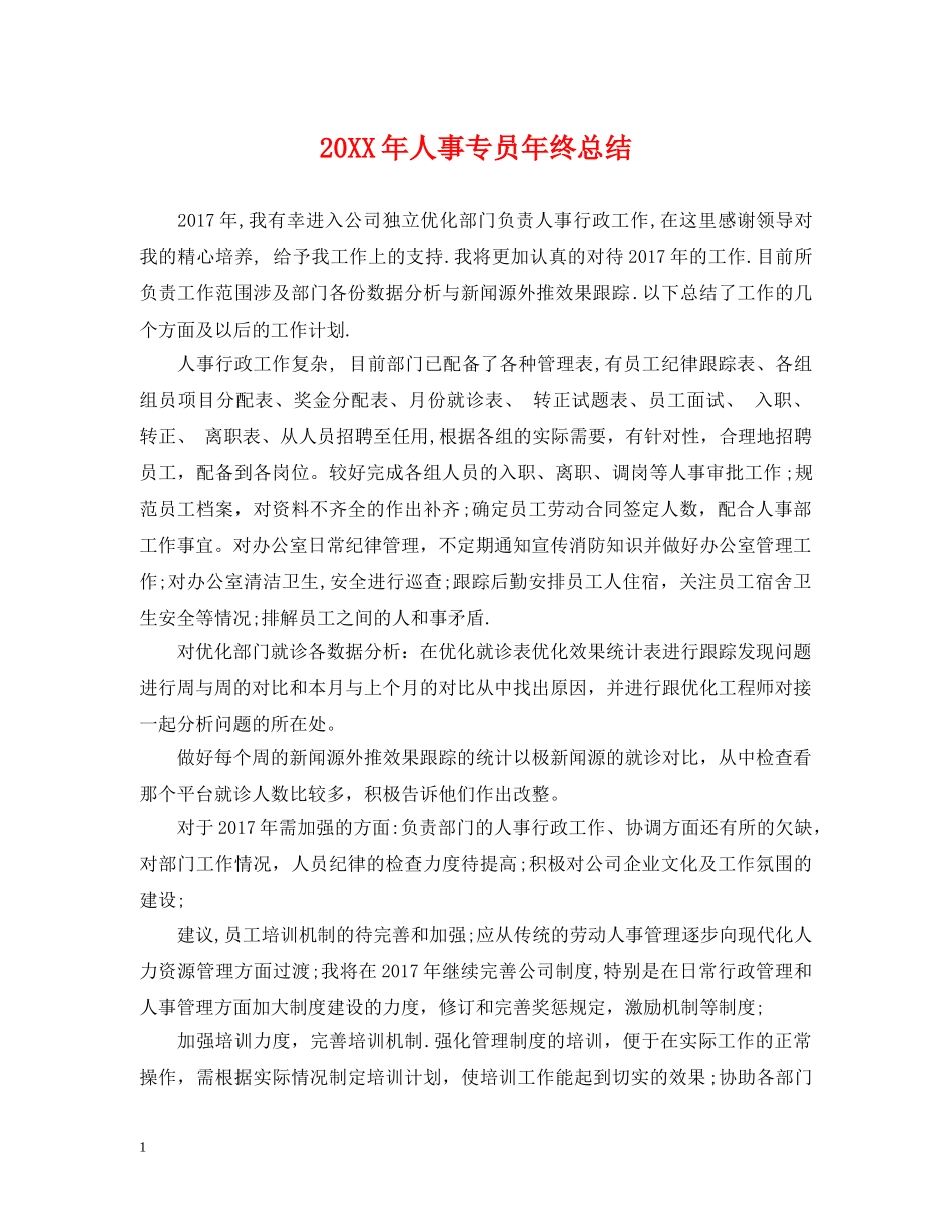 20XX年人事专员年终总结 _第1页