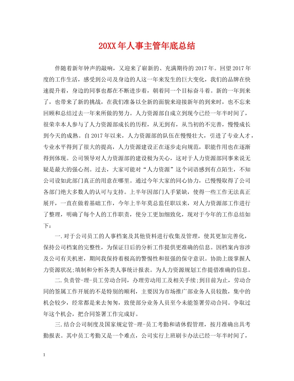20XX年人事主管年底总结 _第1页