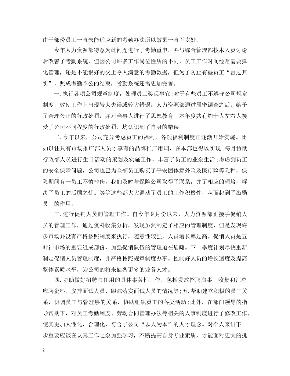 20XX年人事主管年底总结 _第2页