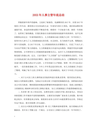 20XX年人事主管年底总结 