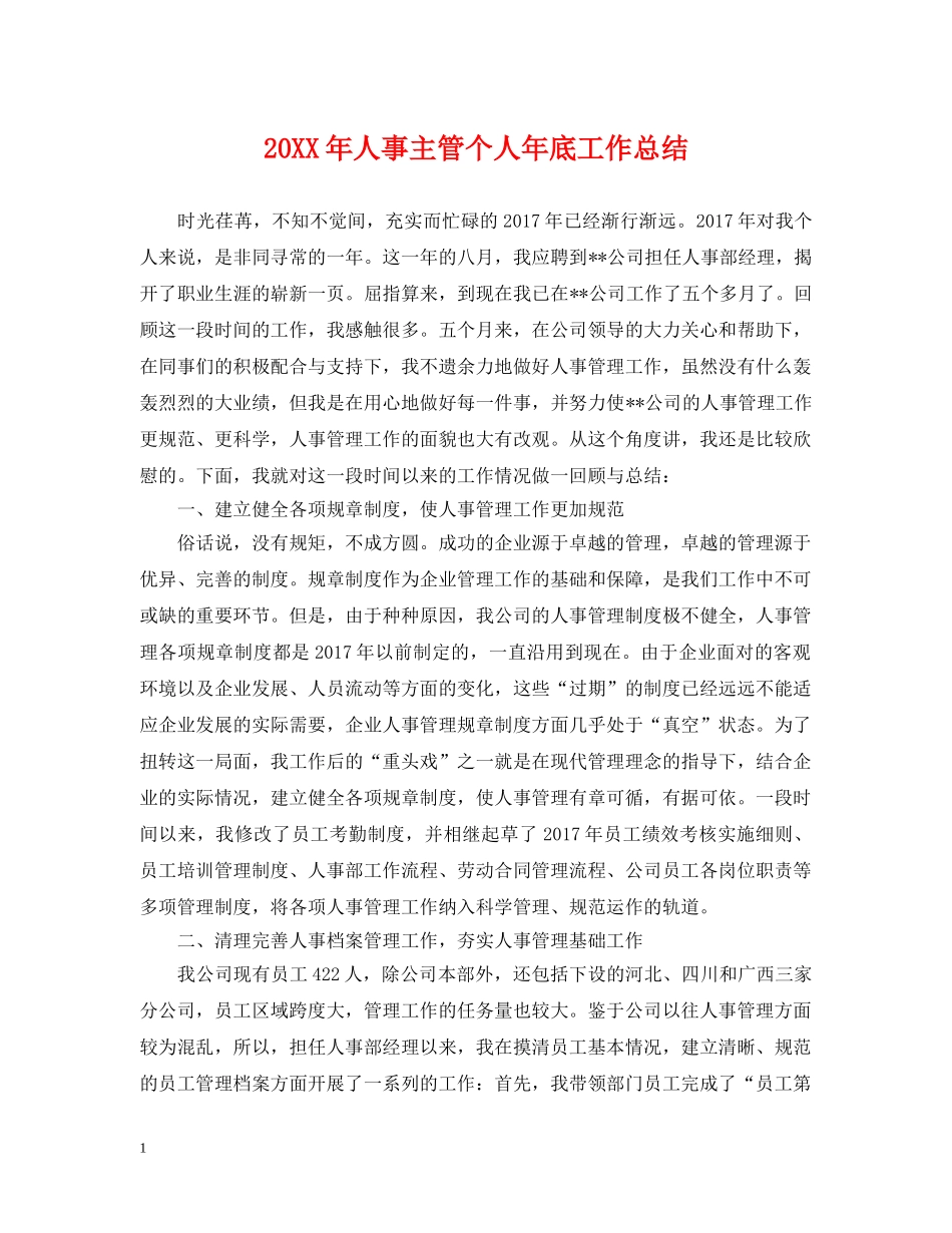 20XX年人事主管个人年底工作总结 _第1页