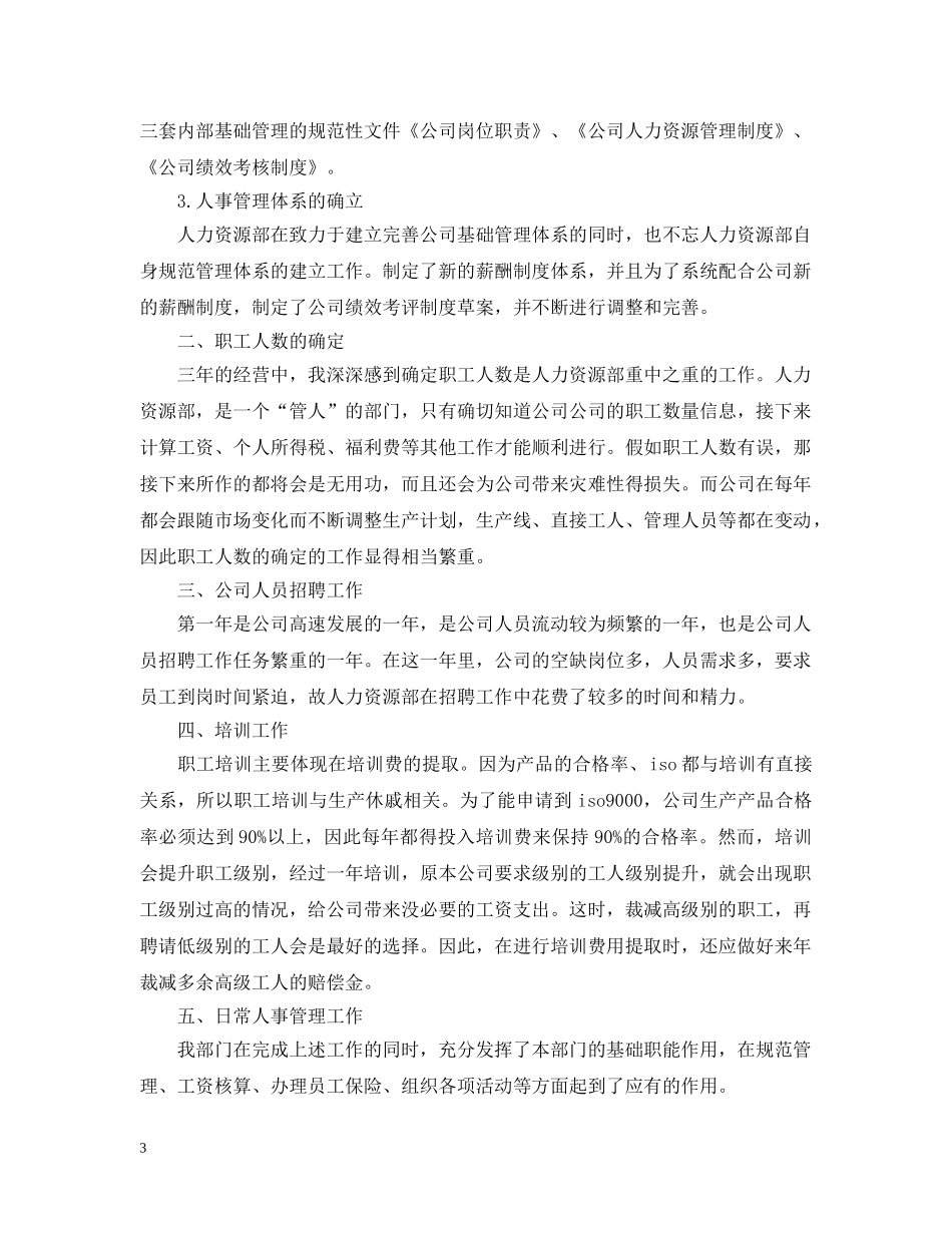 20XX年人事主管个人年底工作总结 _第3页