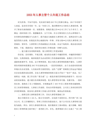 20XX年人事主管个人年底工作总结 