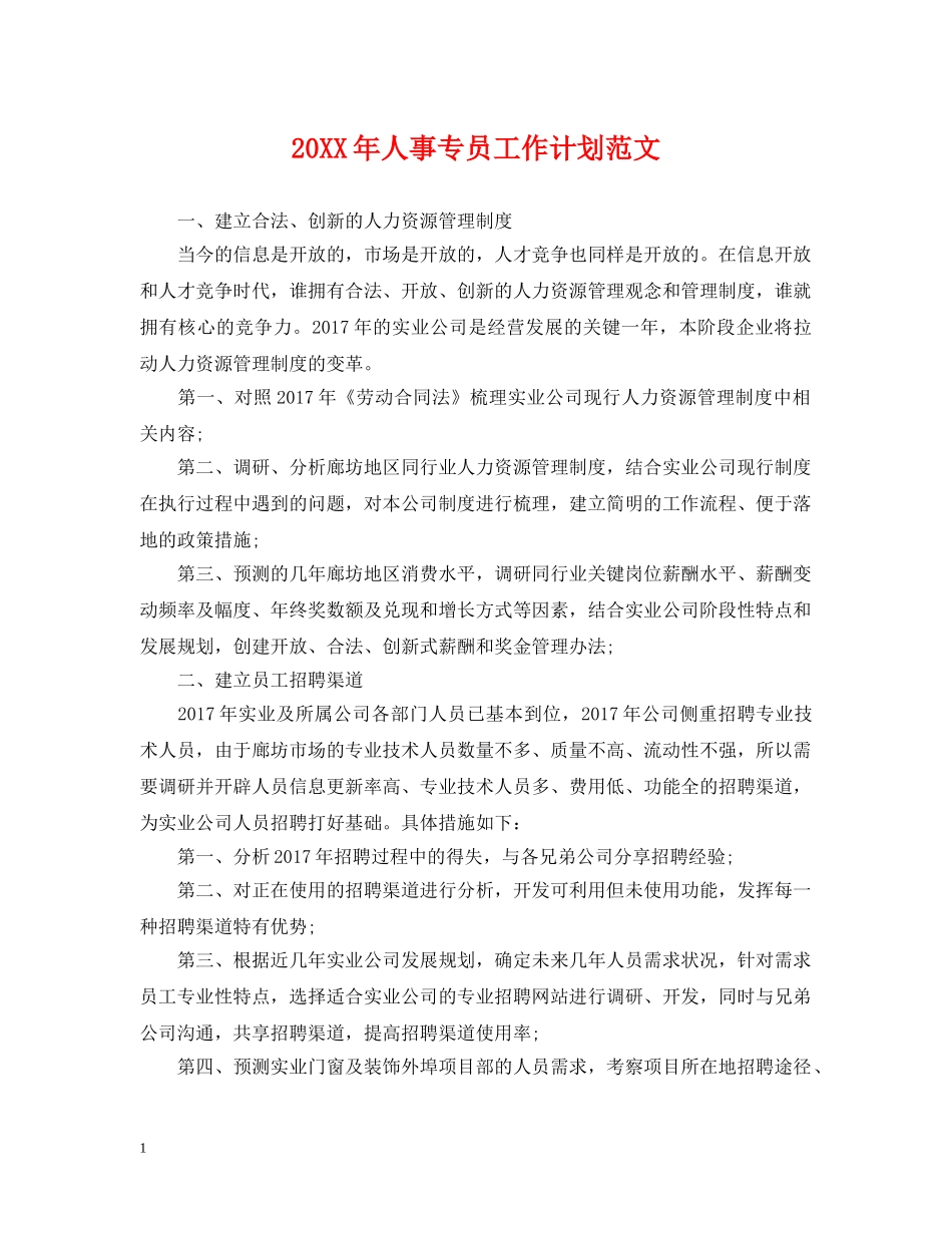 20XX年人事专员工作计划范文 _第1页