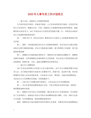20XX年人事专员工作计划范文 