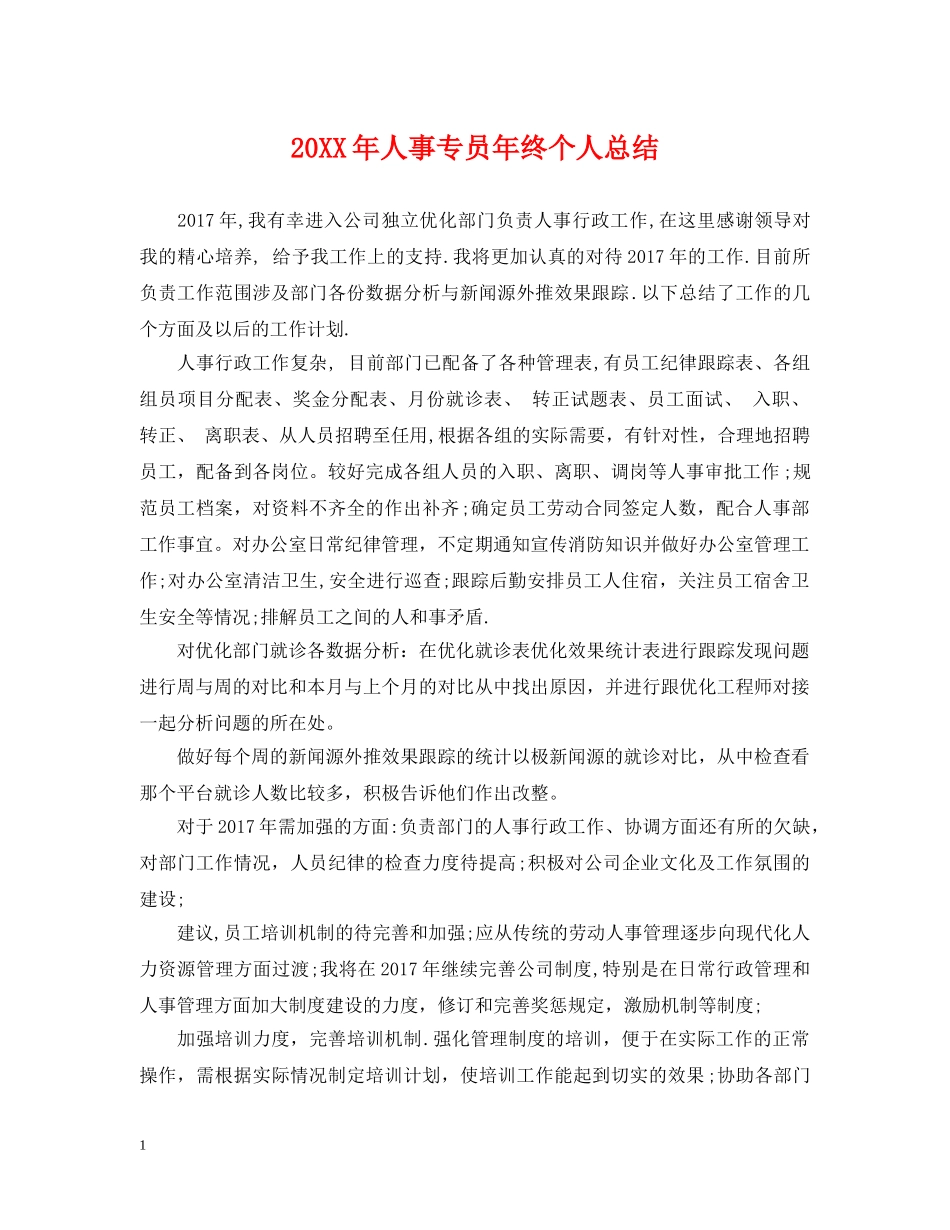 20XX年人事专员年终个人总结 _第1页