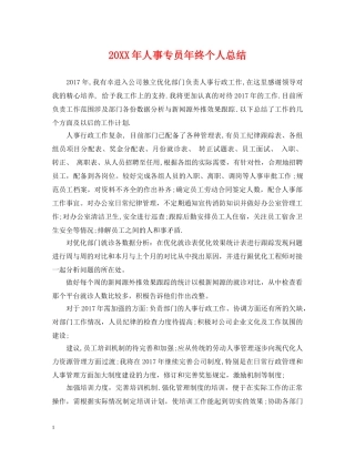 20XX年人事专员年终个人总结 