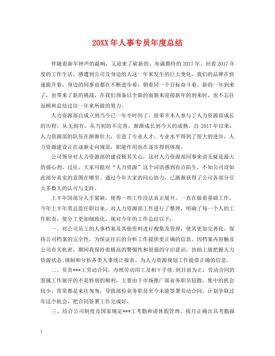 20XX年人事专员年度总结 _第1页