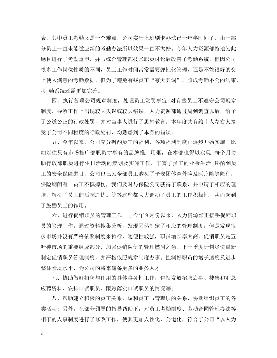 20XX年人事专员年度总结 _第2页