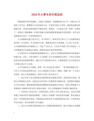 20XX年人事专员年度总结 