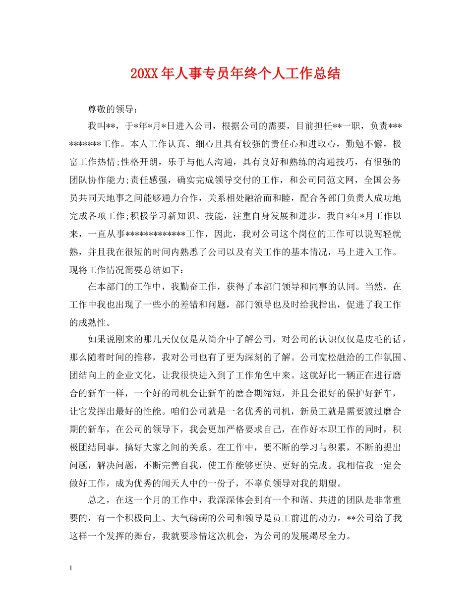 20XX年人事专员年终个人工作总结 _第1页