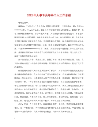 20XX年人事专员年终个人工作总结 