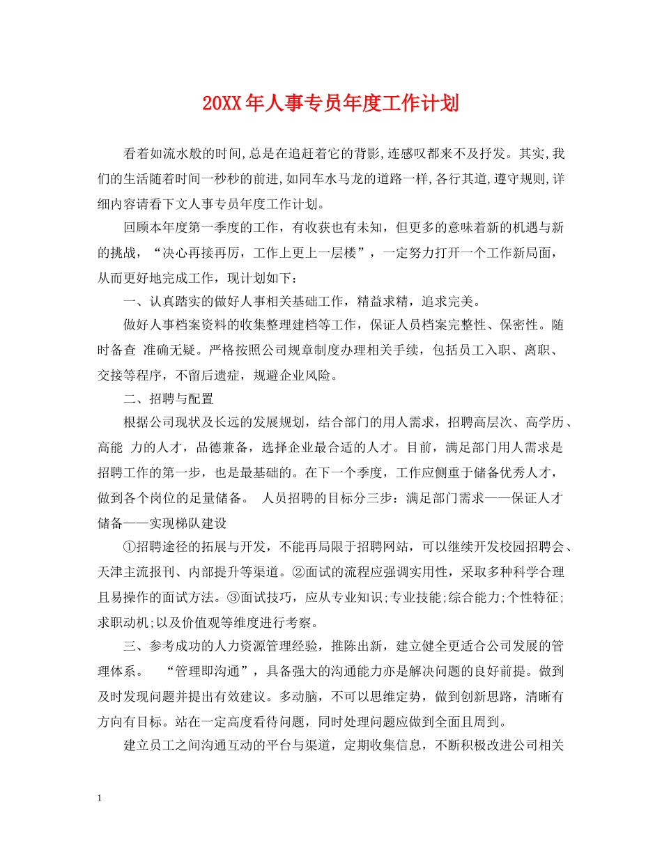 20XX年人事专员年度工作计划 _第1页