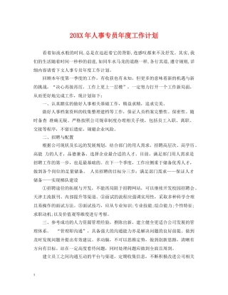 20XX年人事专员年度工作计划 