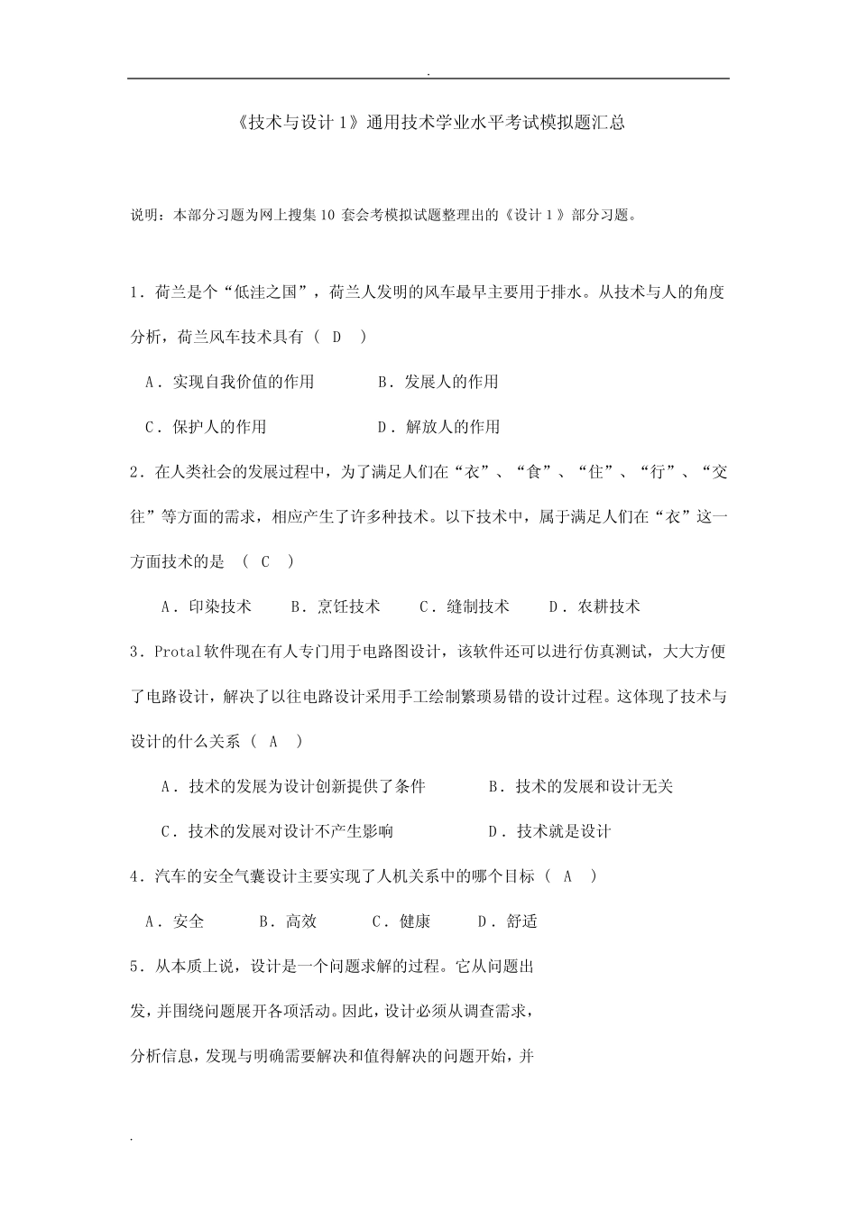《技术与设计1》真题技术学业水平考试模拟题汇总 _第1页