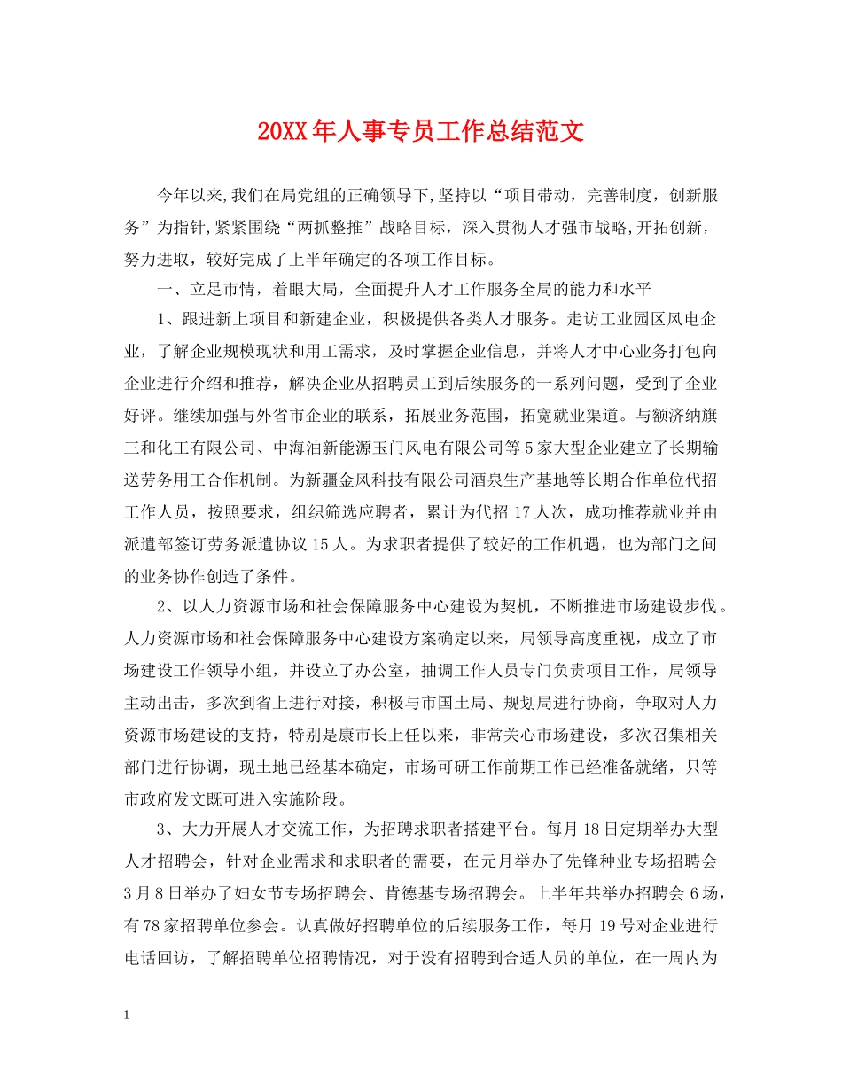 20XX年人事专员工作总结范文 _第1页