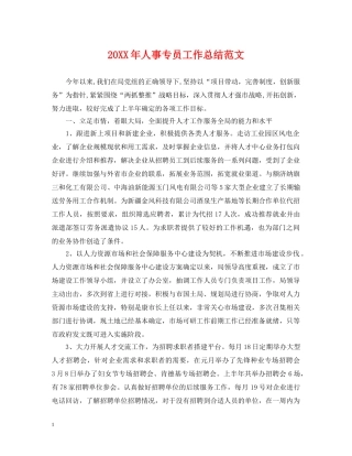20XX年人事专员工作总结范文 