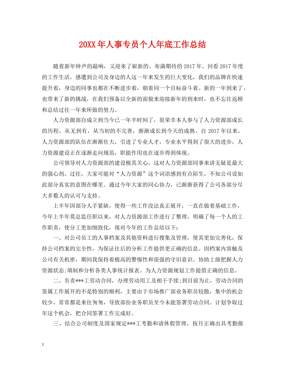 20XX年人事专员个人年底工作总结 _第1页