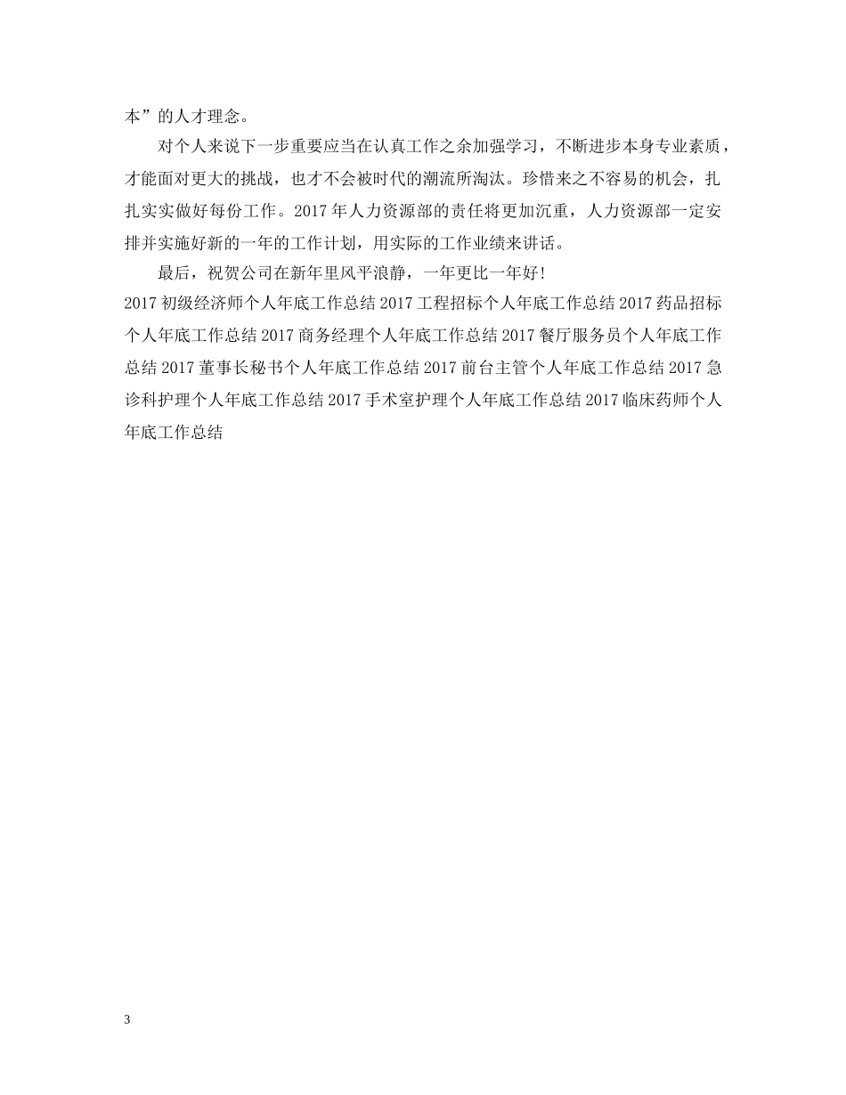 20XX年人事专员个人年底工作总结 _第3页