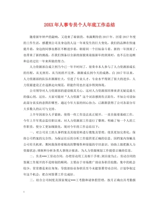 20XX年人事专员个人年底工作总结 