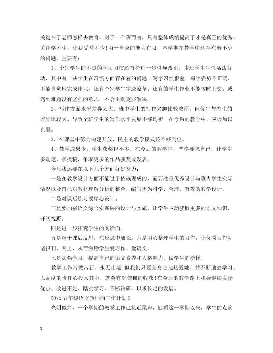 20XX年五年级语文教师的工作计划 _第3页