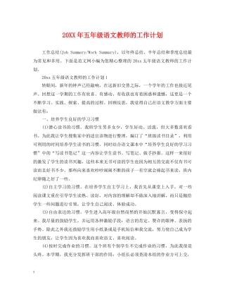 20XX年五年级语文教师的工作计划 