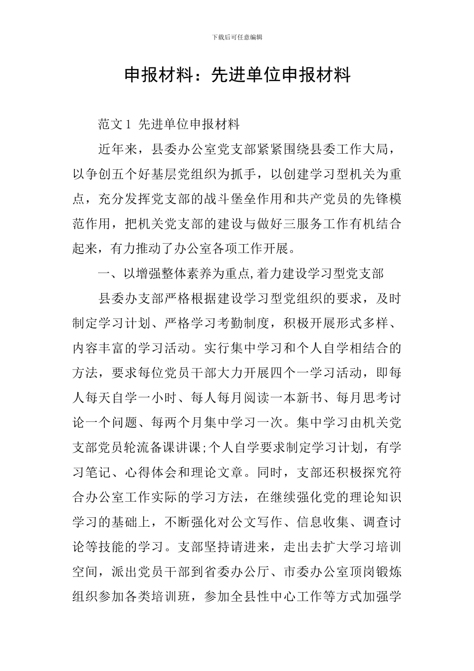 申报材料：先进单位申报材料_第1页