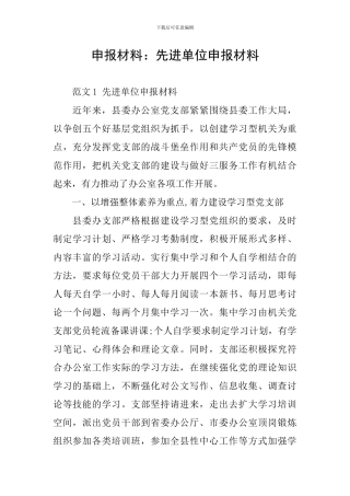 申报材料：先进单位申报材料