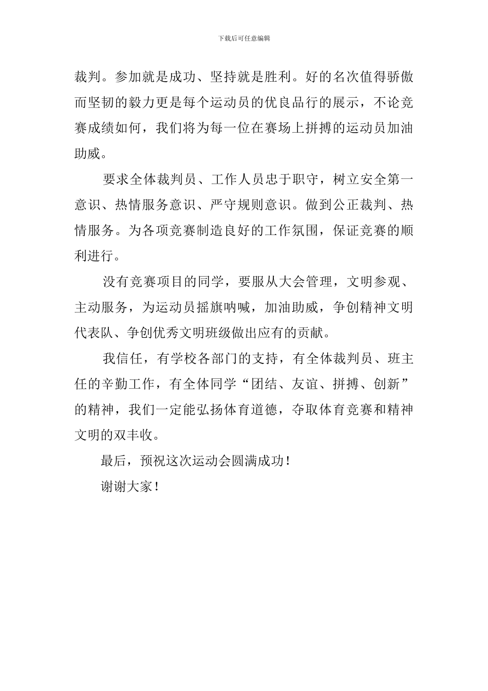 春季田径运动会开幕词闭幕词献词_第2页