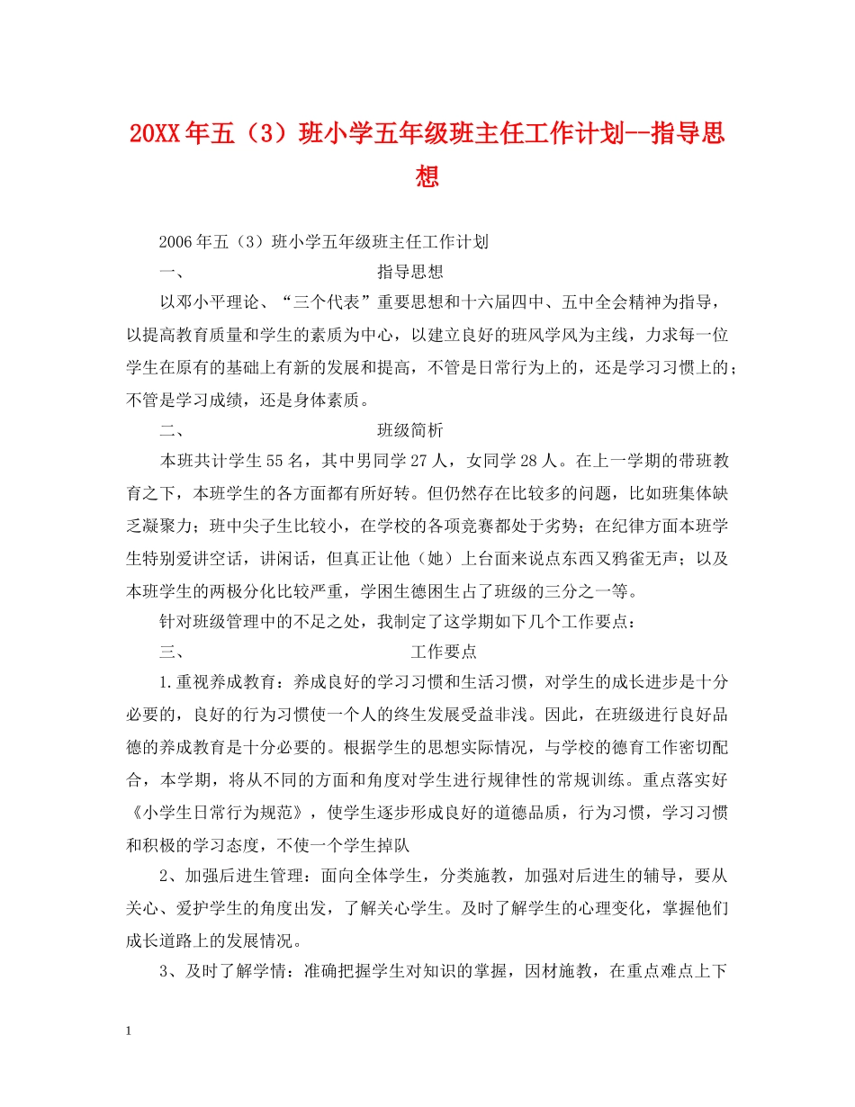 20XX年五（3）班小学五年级班主任工作计划--指导思想 _第1页