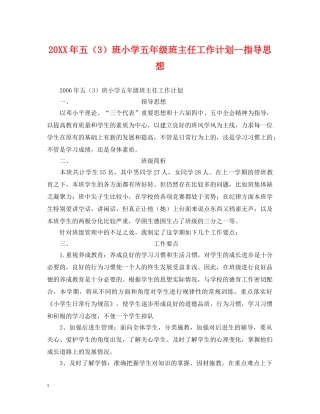 20XX年五（3）班小学五年级班主任工作计划--指导思想 