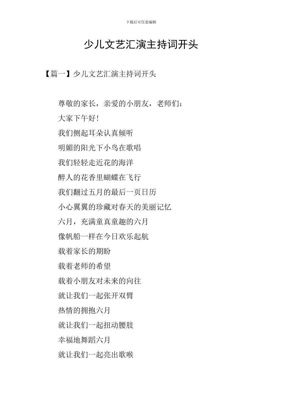 少儿文艺汇演主持词开头_第1页