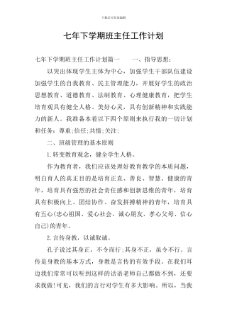 七年下学期班主任工作计划
