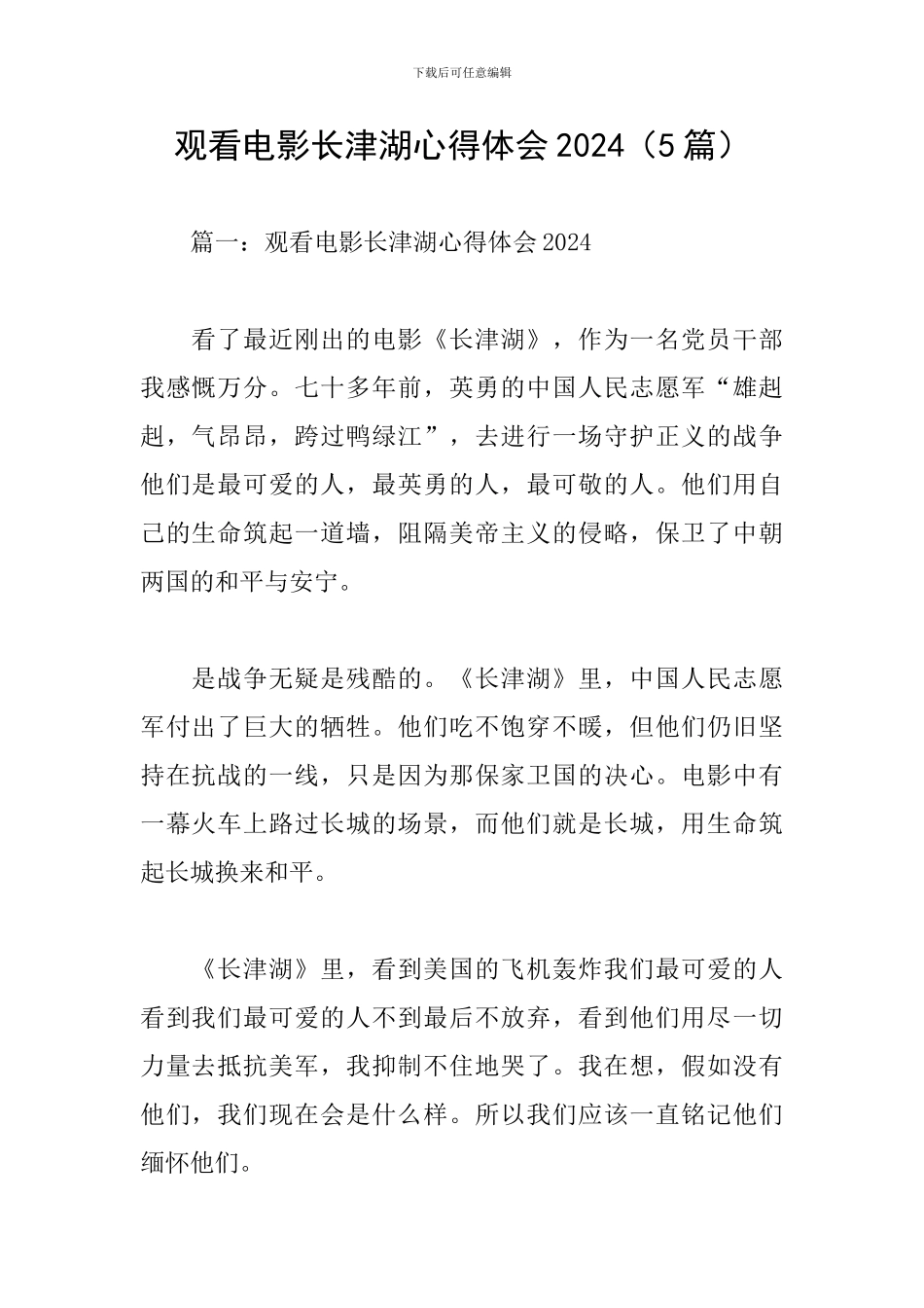 观看电影长津湖心得体会2024_第1页