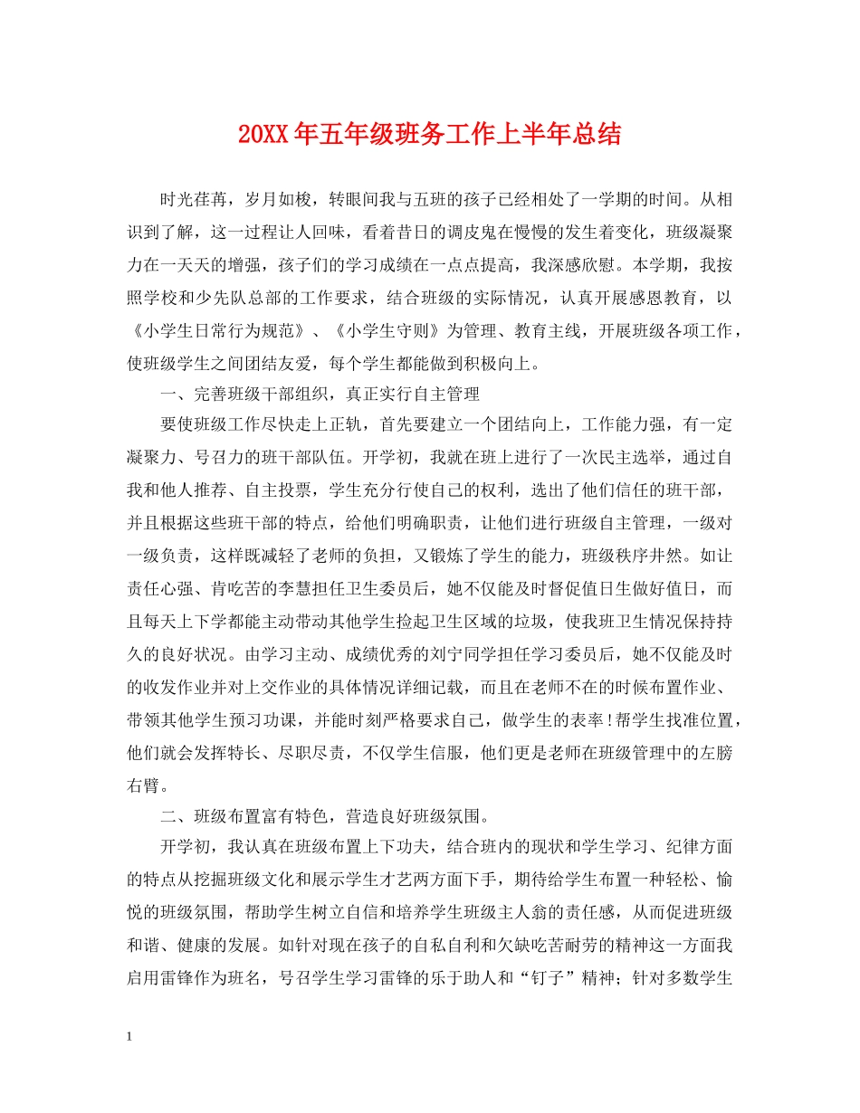 20XX年五年级班务工作上半年总结 _第1页