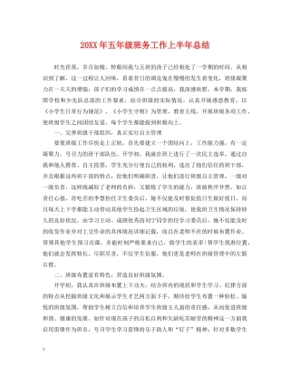 20XX年五年级班务工作上半年总结 