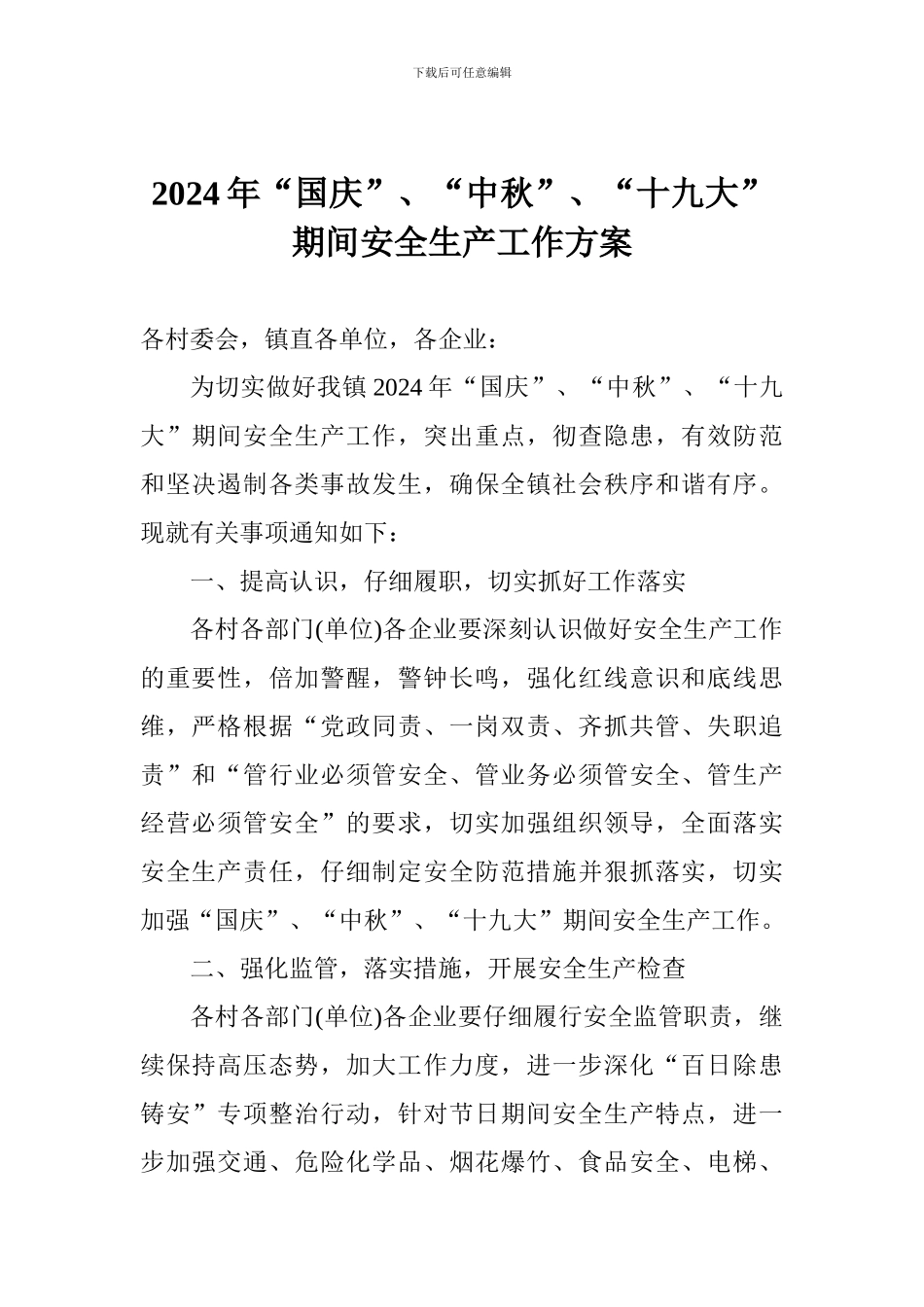 2024年“国庆”、“中秋”、“十九大”期间安全生产工作方案_第1页