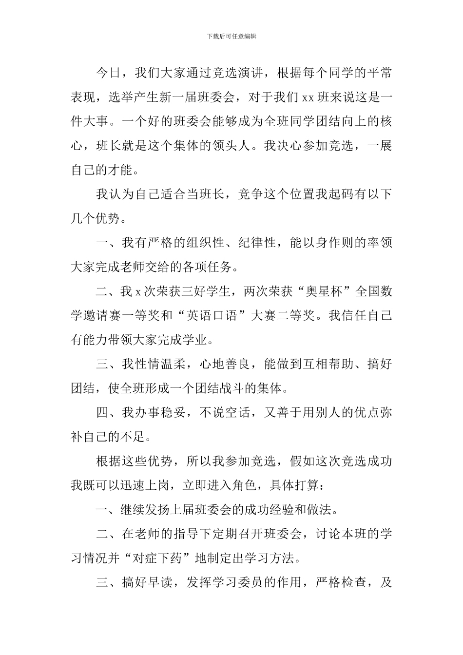 初一竞选班长演讲稿_第2页