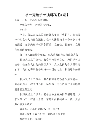 初一竞选班长演讲稿